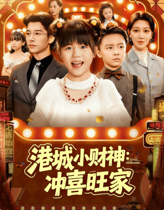 港城小財神：沖喜旺家
