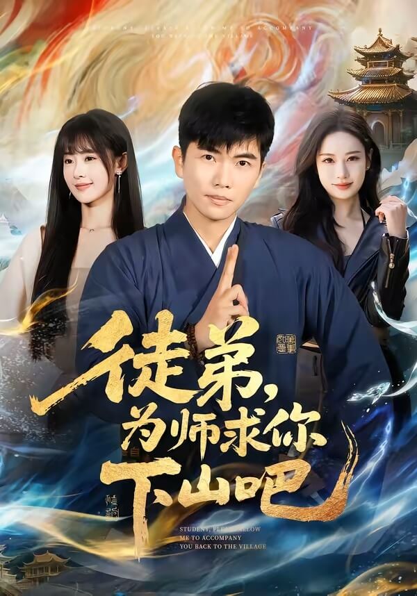 徒弟為師求你下山吧