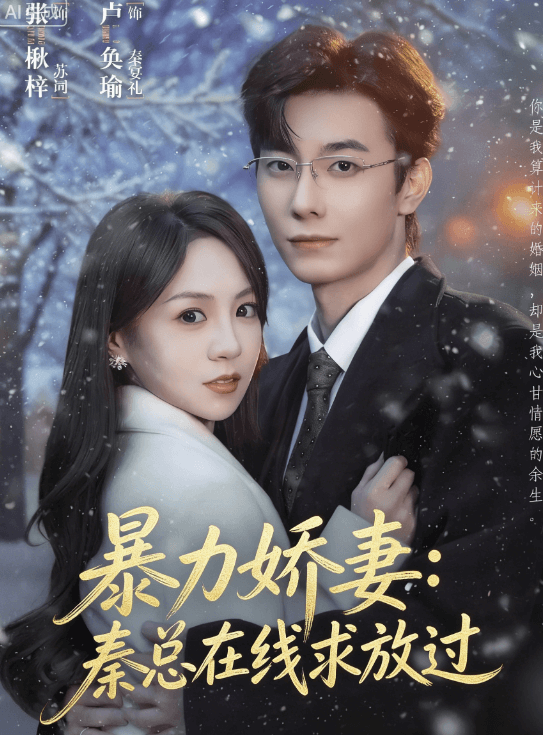 暴力嬌妻:秦總在線求放過