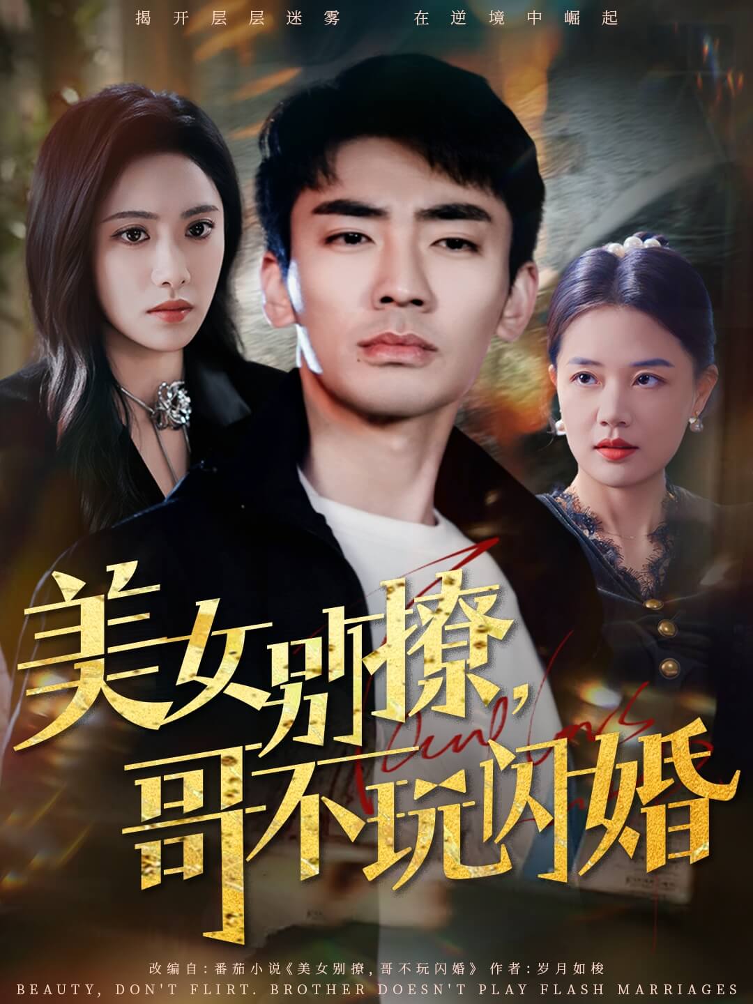 美女別撩，哥不玩閃婚