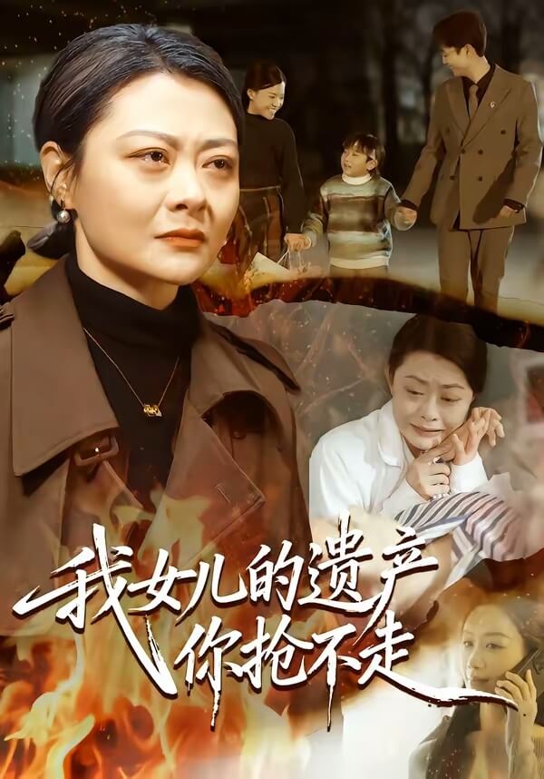 我女兒的遺產你搶不走