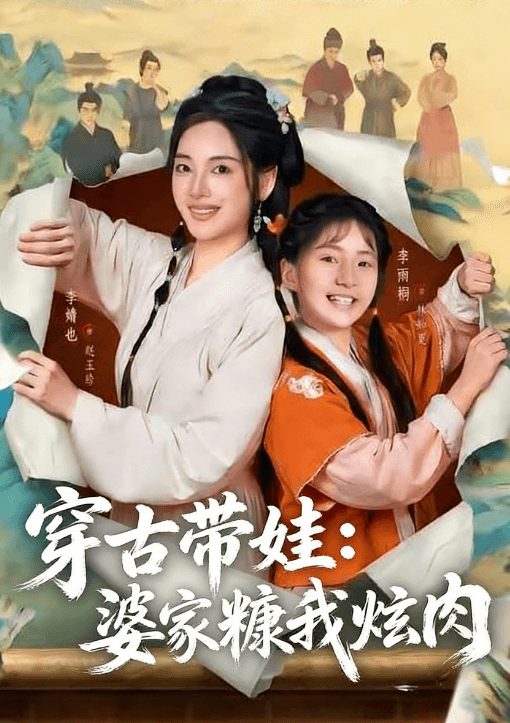 穿古帶娃：婆家糠我炫肉