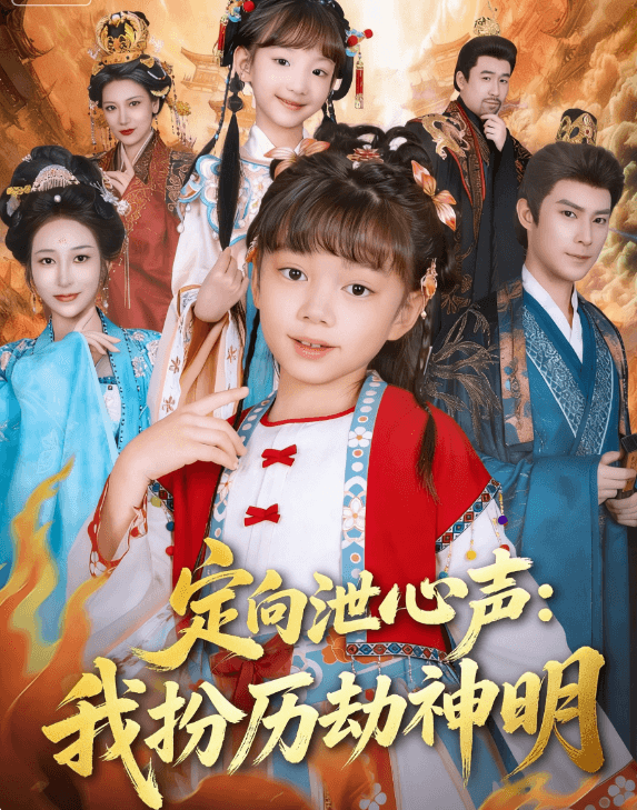 定向泄露心聲，我偽裝歷劫神明