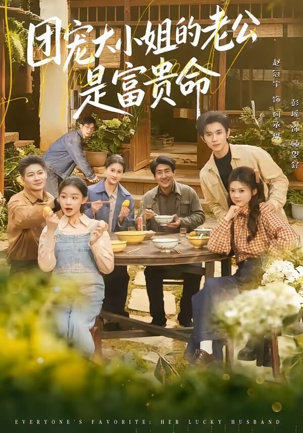 團寵大小姐的老公是富貴命