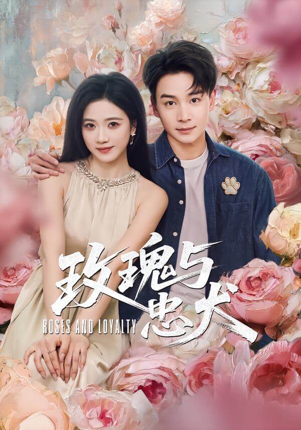 玫瑰与恶犬