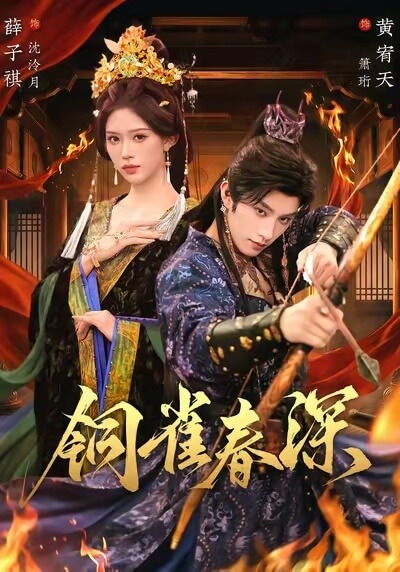銅雀春深