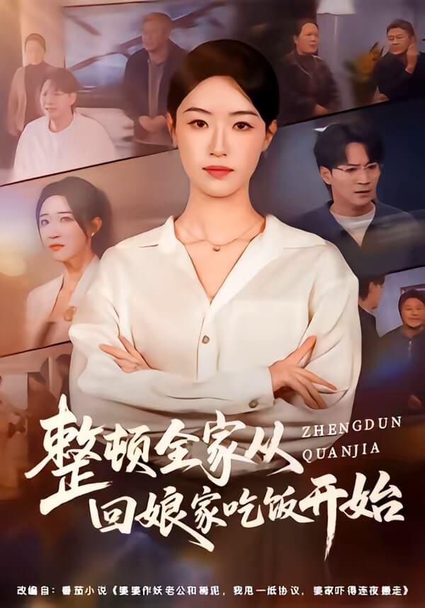 整頓全家從回娘家吃飯開始