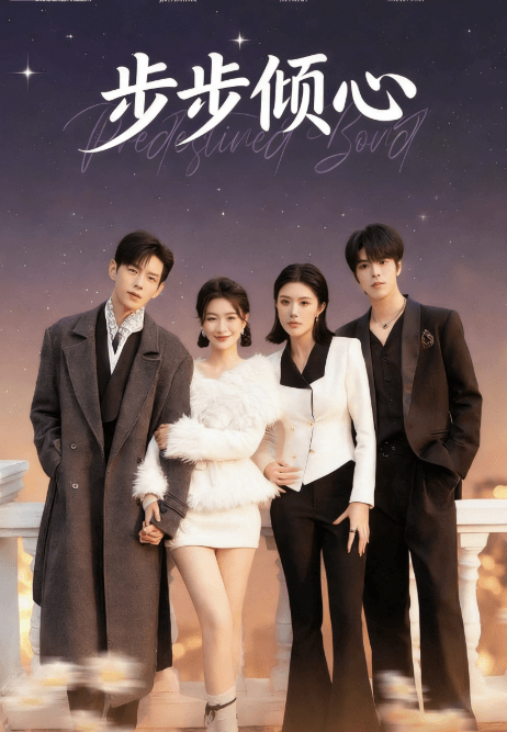 步步傾心