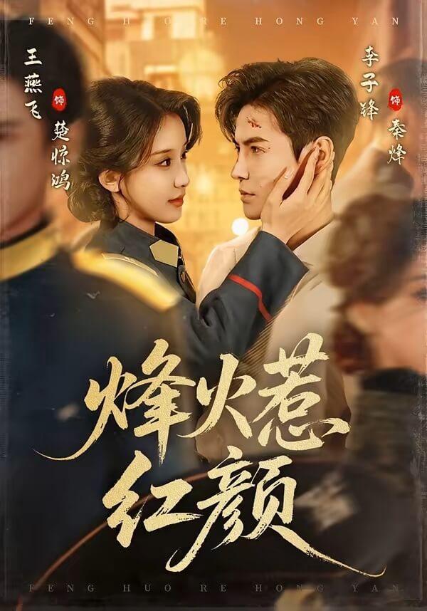 烽火惹紅顏