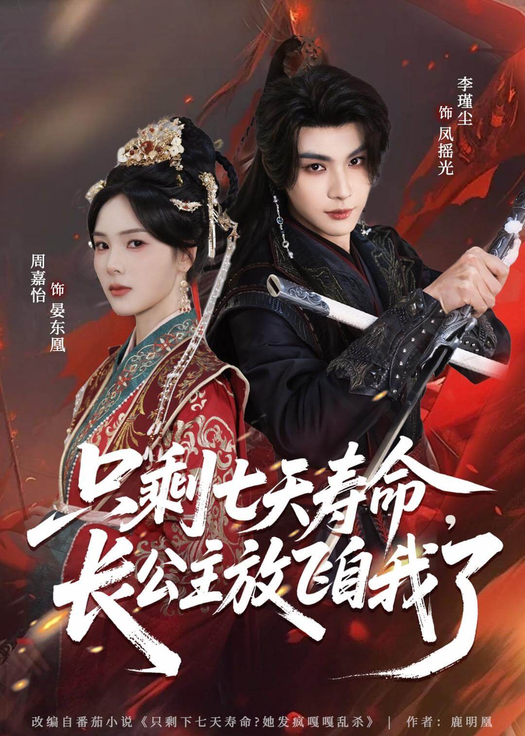 只剩七天寿命,长公主放飞自我了