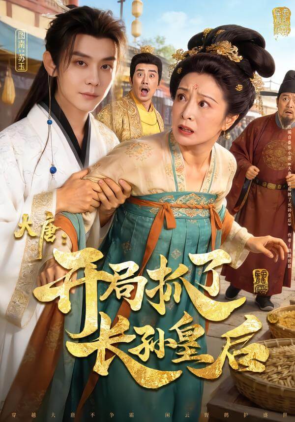 開局抓了長孫皇後
