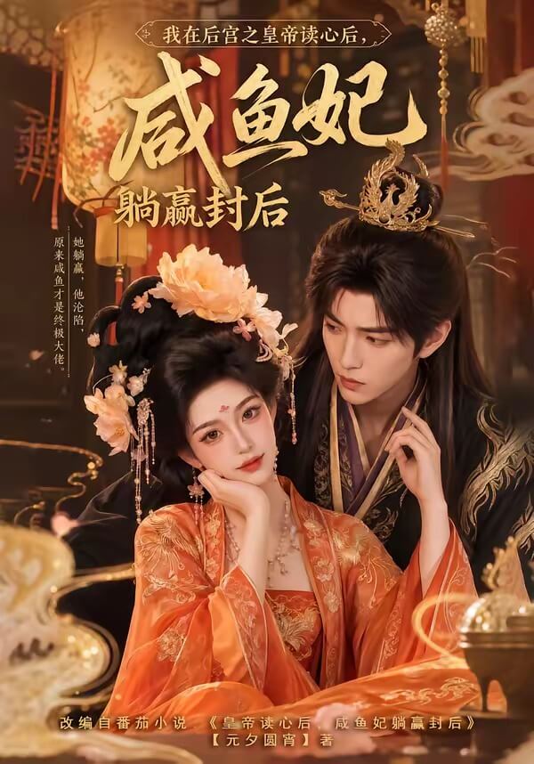 我在後宮之皇帝讀心後,鹹魚妃躺贏封後