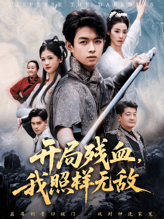 開局殘血，我照樣無敵
