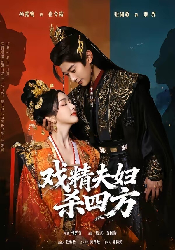 戲精夫婦殺四方