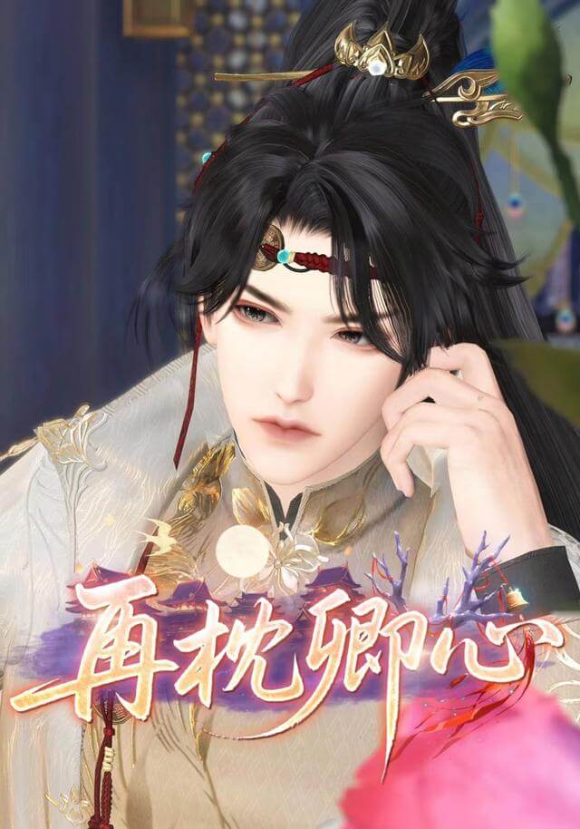 再枕卿心