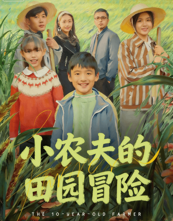 小農夫的田園冒險