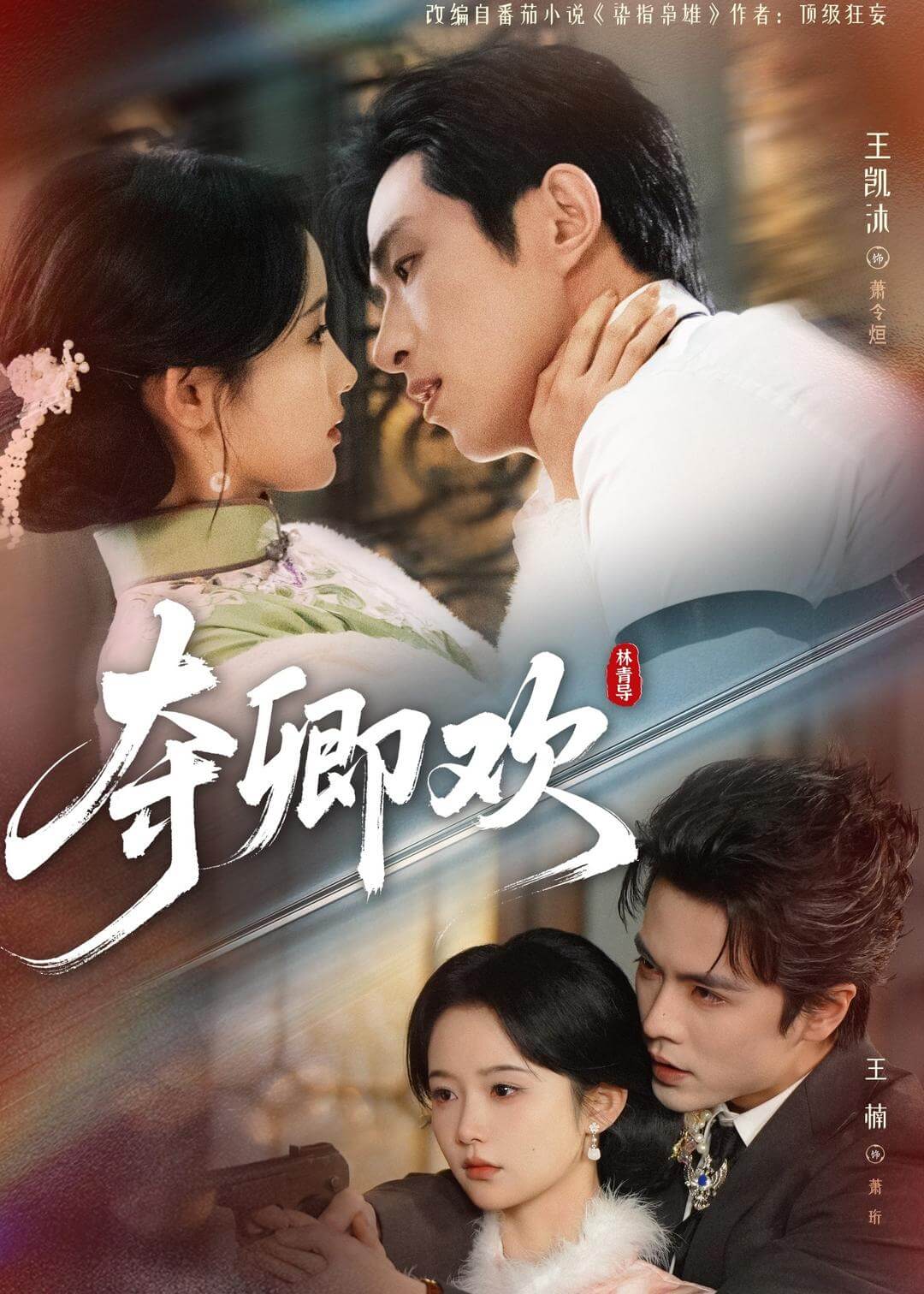 奪卿歡