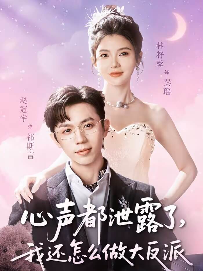 心聲都泄露了，我還怎麽做大反派