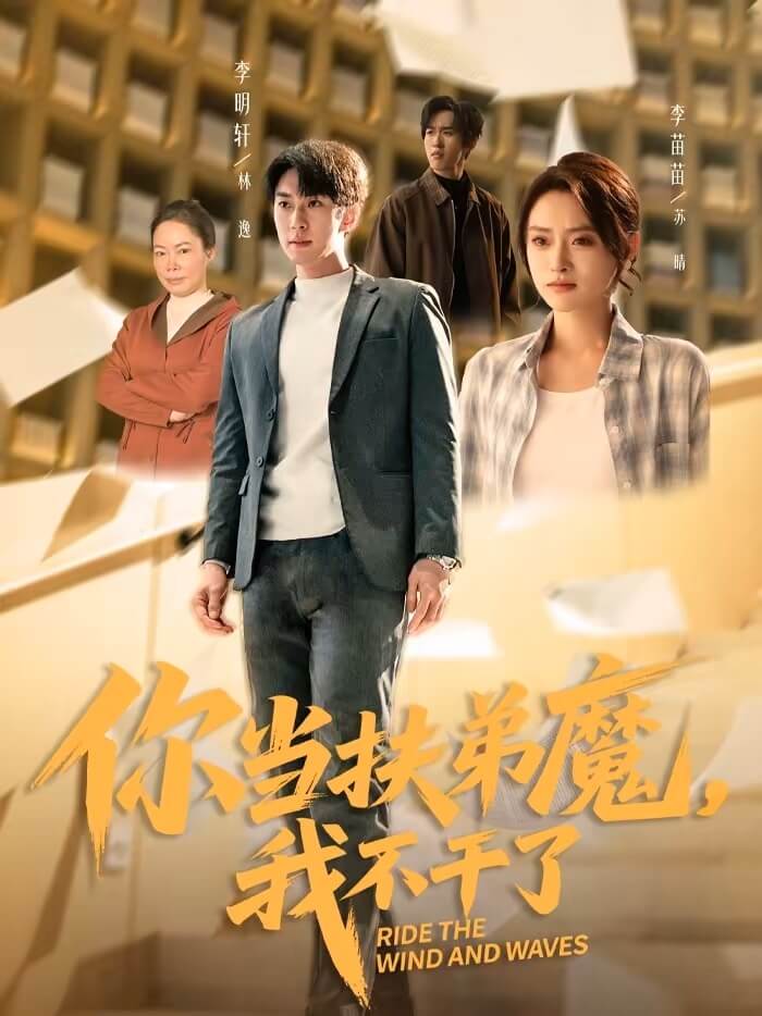 你當扶弟魔，我不幹了