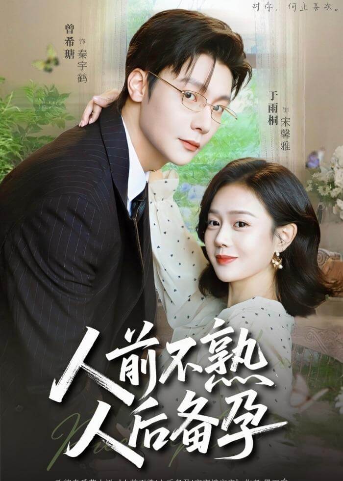 人前不熟,人後備孕