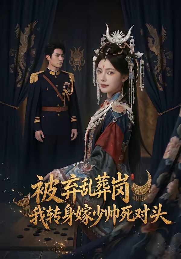 被棄亂葬崗，我轉身嫁少帥死對頭