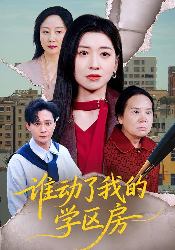 誰翹了我的學區房