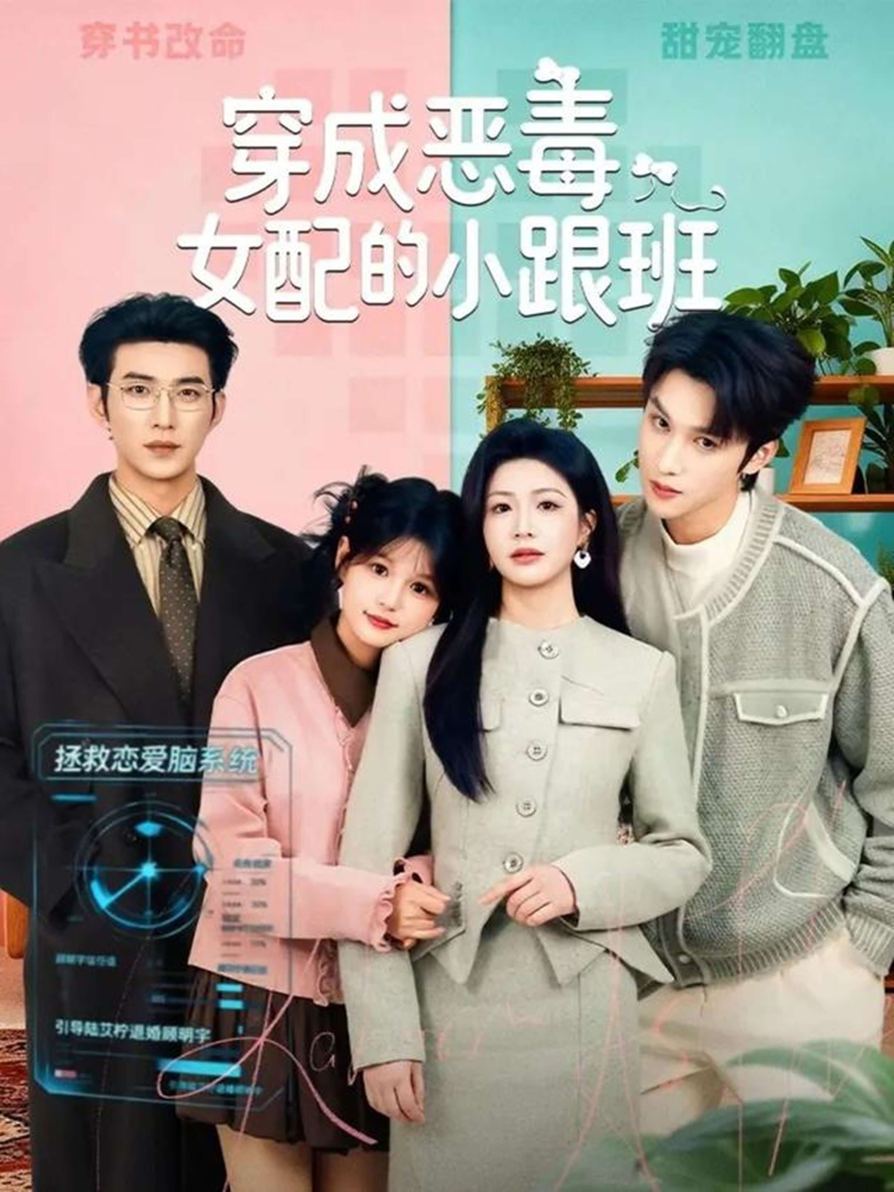 穿成惡毒女配的小跟班