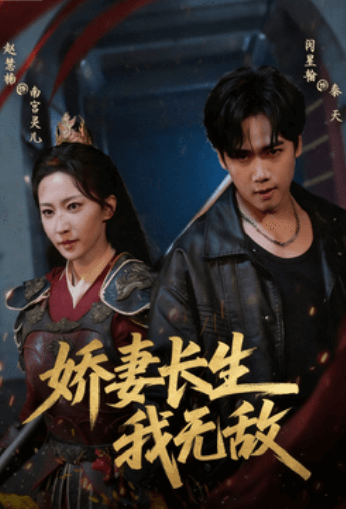 嬌妻長生我無敵