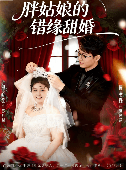 胖姑娘的錯緣甜婚