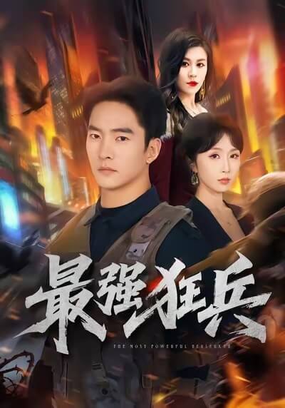 最強狂兵