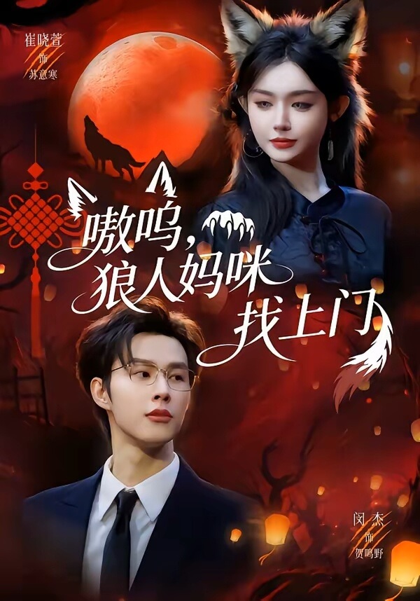 嗷嗚,狼人媽咪找上門