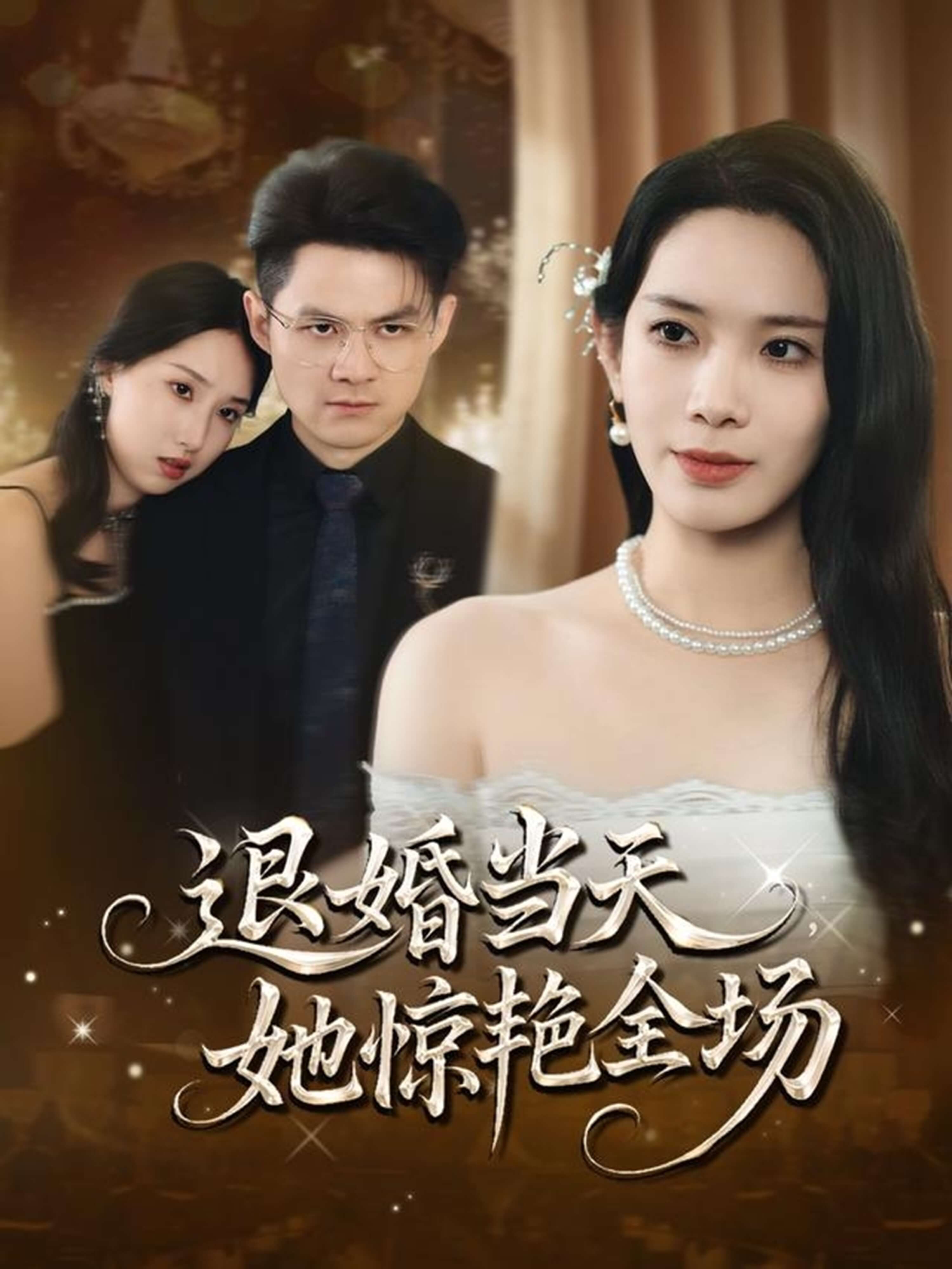 退婚現場，她驚艷滿堂