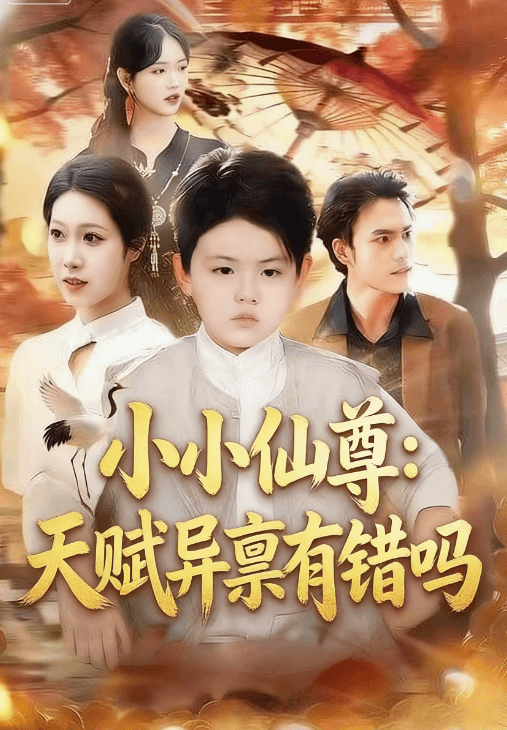 小小仙尊:天賦異稟有錯嗎