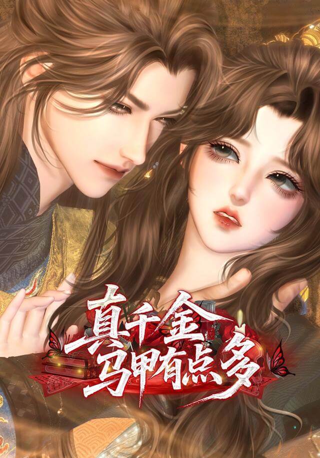 真千金馬甲有點多