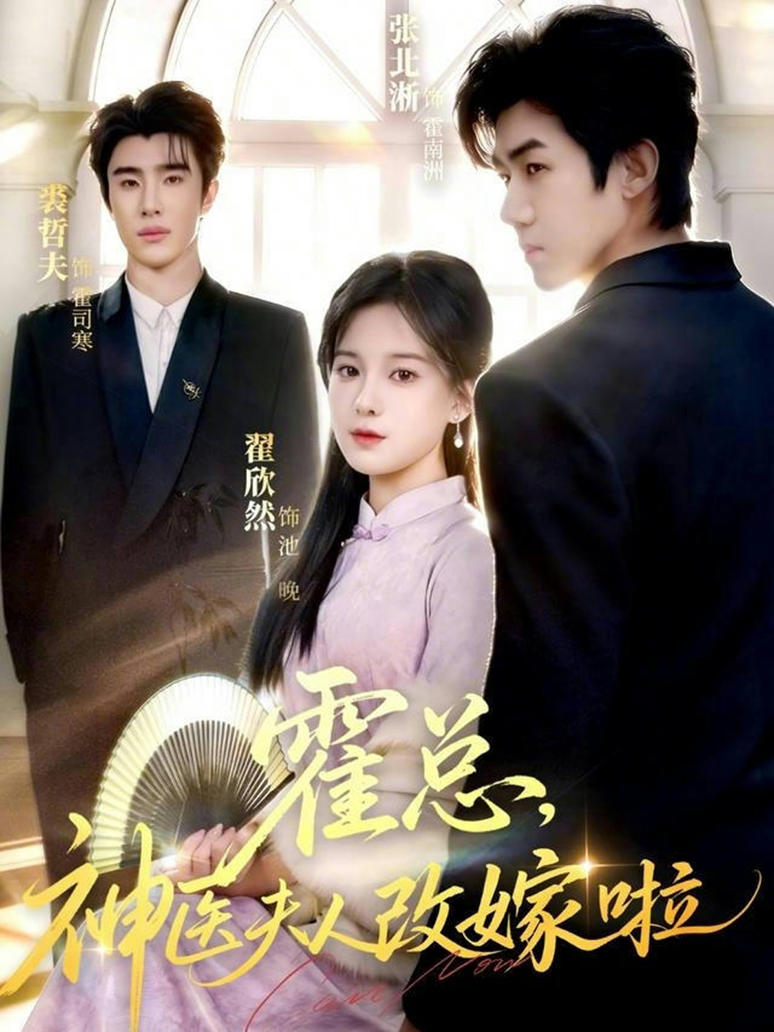 霍總，神醫夫人改嫁啦