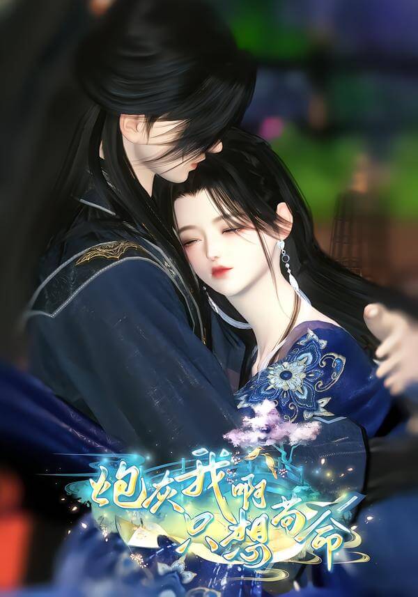炮灰我啊只想茍命
