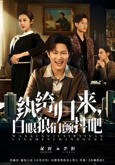 纨绔歸來，白眼狼們顫抖吧