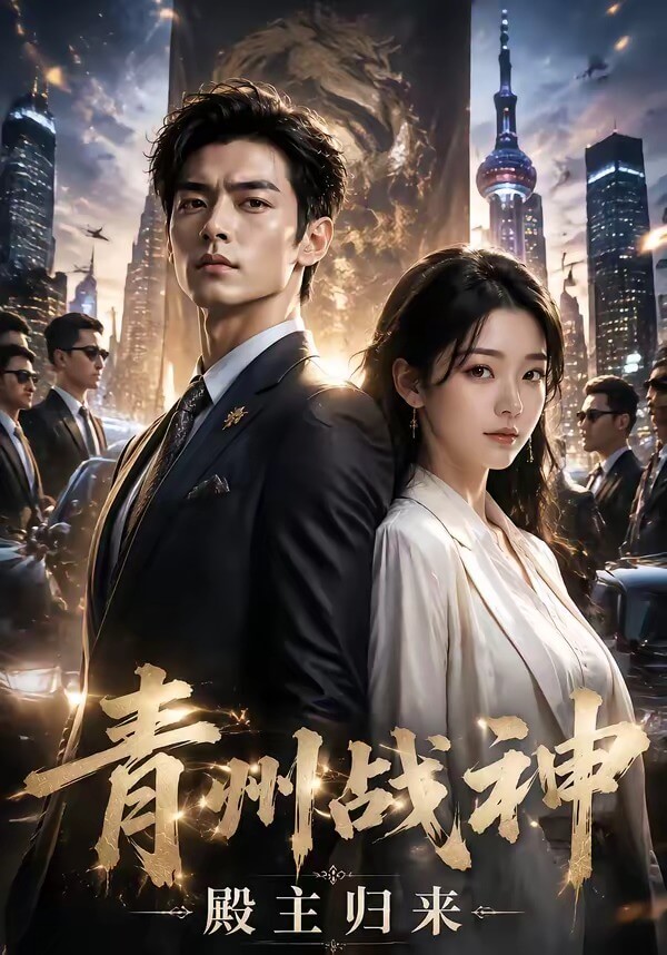 青州戰神，殿主歸來