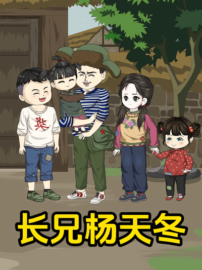 長兄楊天冬