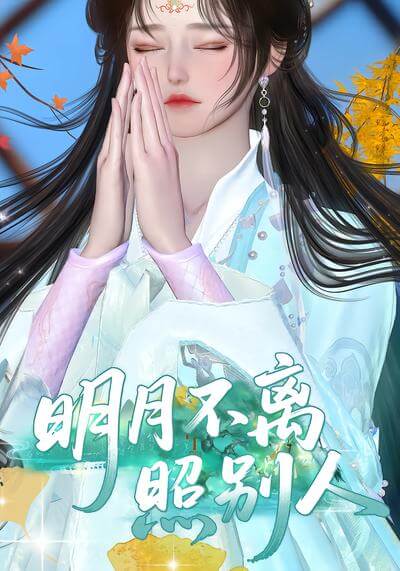 明月不離照別人