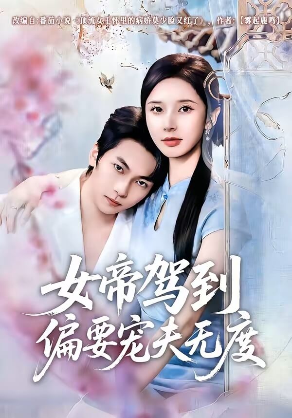 女帝駕到偏要寵夫無度