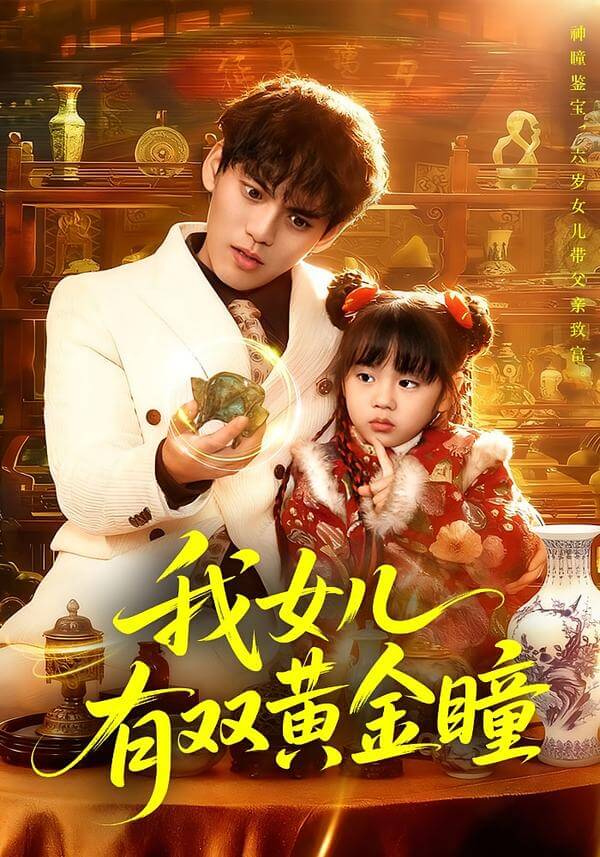 我女兒有雙透視眼
