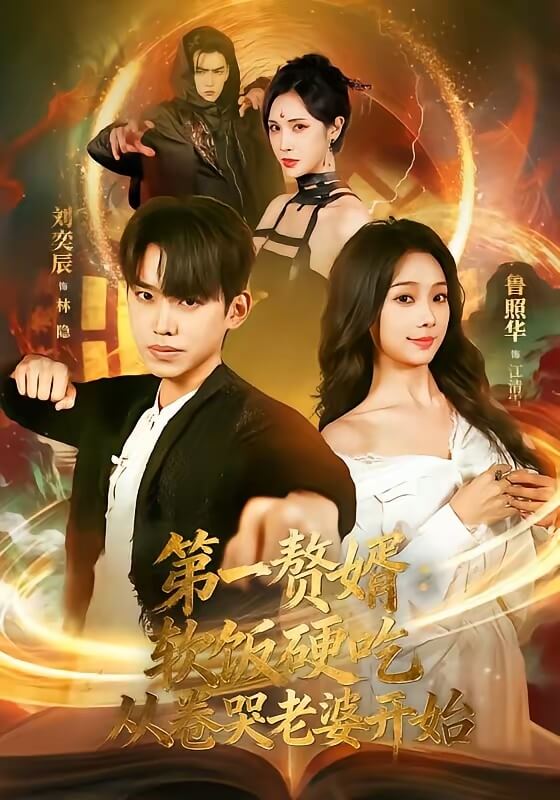 第一贅婿：軟飯硬吃，從卷哭老婆開始