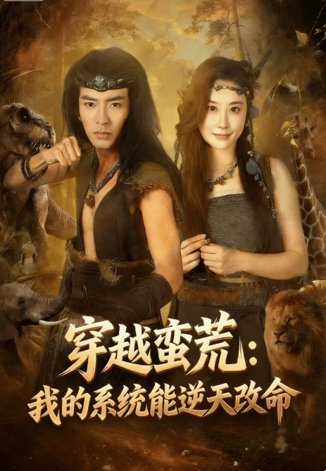 穿越蠻荒：我的系統能逆天改命