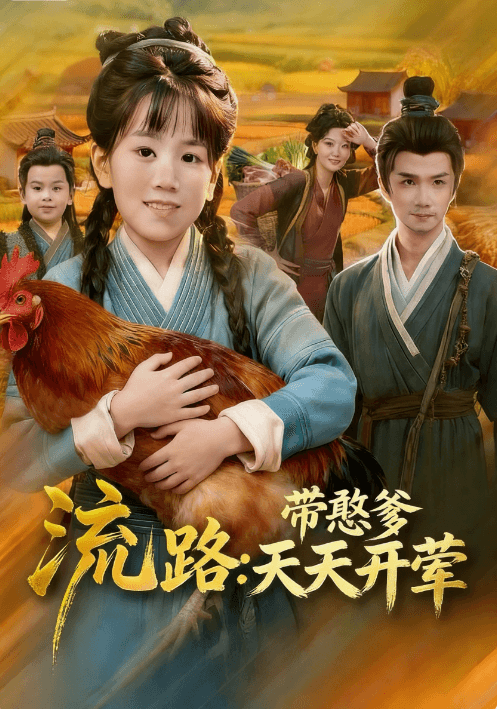 流放路帶憨爹天天開葷