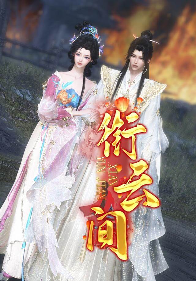 銜雲間