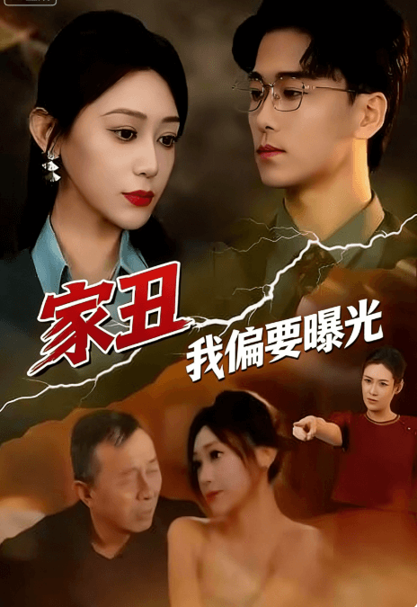 家醜我偏要曝光