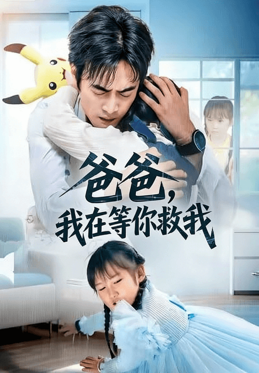 爸爸，我在等你救我