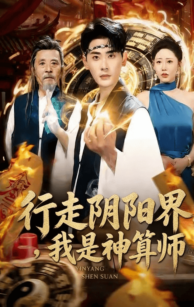 行走陰陽界，我是神算師