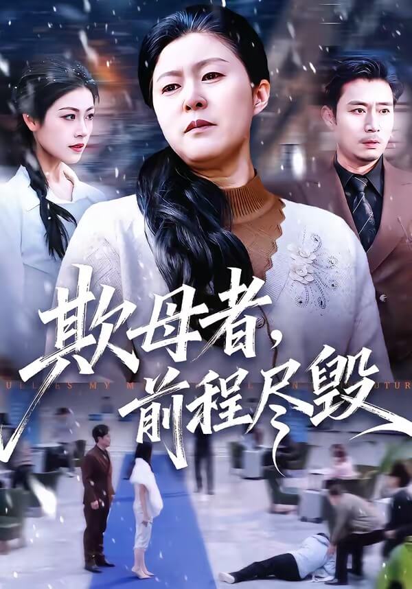 欺母者，前程盡毀